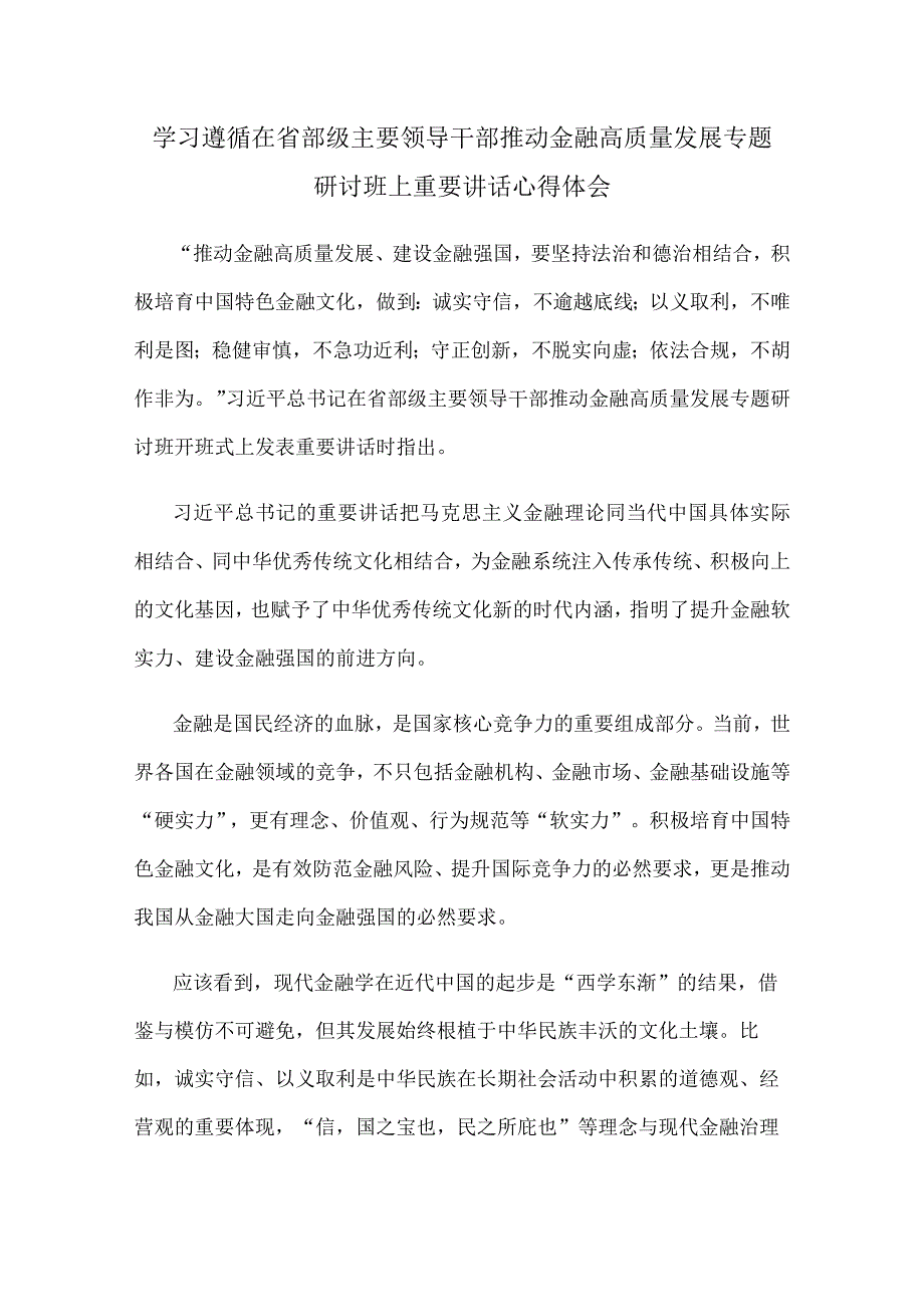 学习遵循在省部级主要领导干部推动金融高质量发展专题研讨班上重要讲话心得体会.docx_第1页