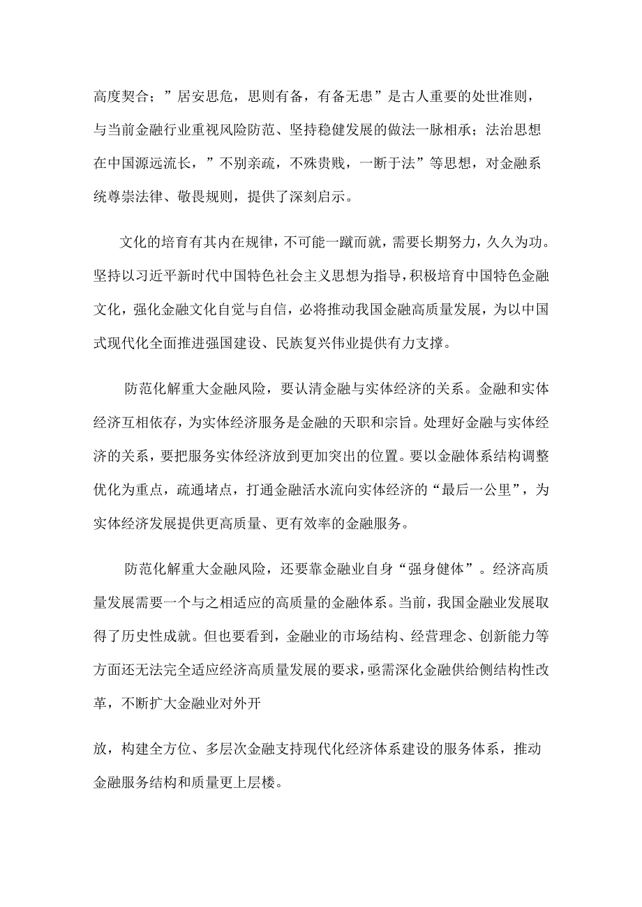 学习遵循在省部级主要领导干部推动金融高质量发展专题研讨班上重要讲话心得体会.docx_第2页