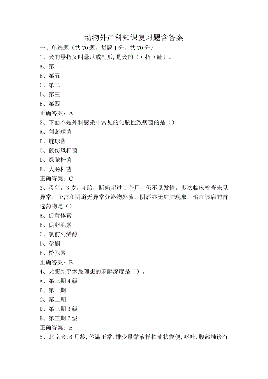 动物外产科知识复习题含答案.docx_第1页