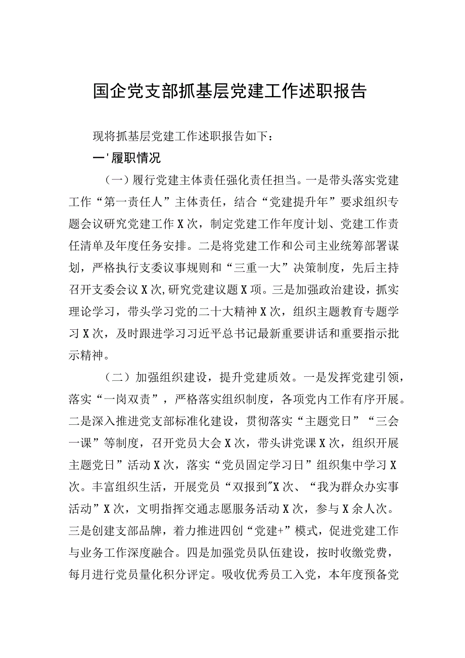 国企党支部抓基层党建工作述职报告.docx_第1页