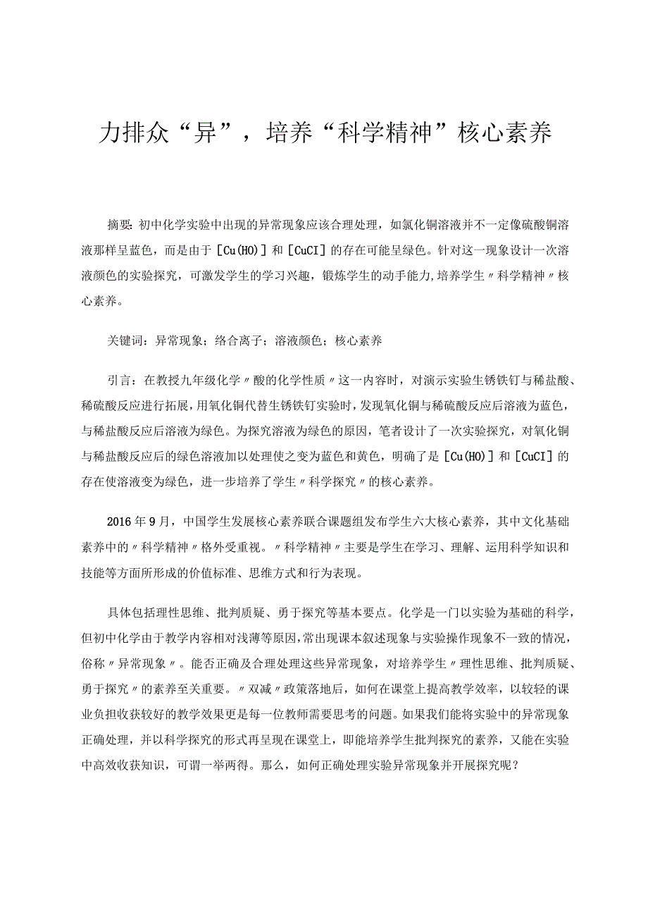 力排众异培养“科学精神”核心素养 论文.docx_第1页