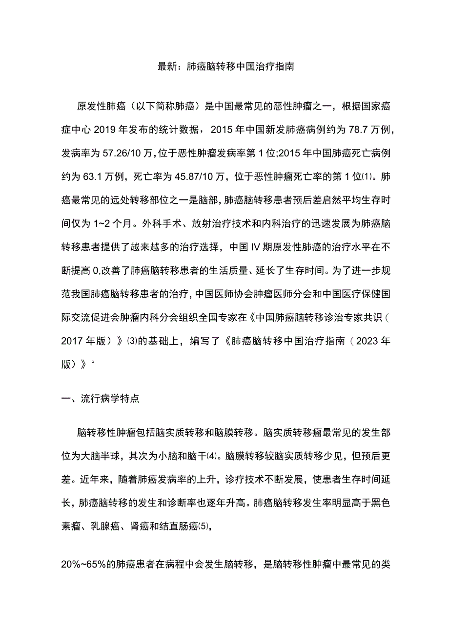 最新：肺癌脑转移中国治疗指南.docx_第1页