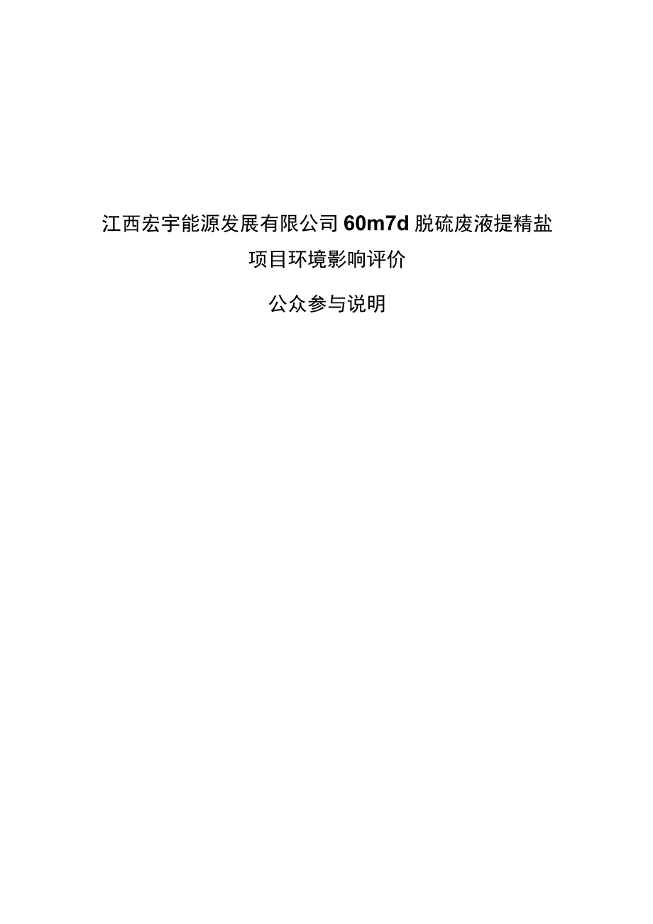 江西宏宇能源发展有限公司60m3d脱硫废液提精盐项目环境影响评价.docx_第1页