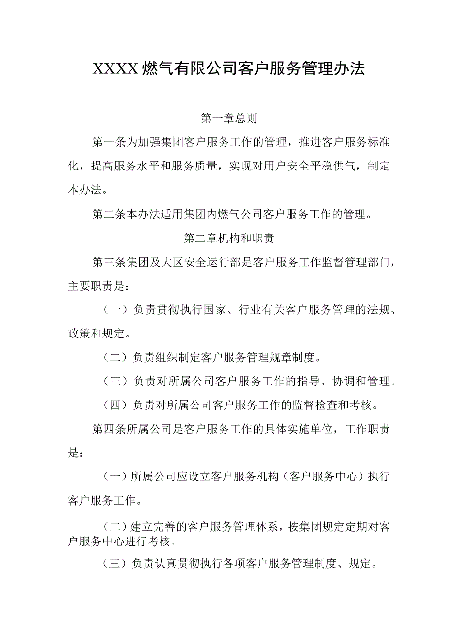 燃气有限公司客户服务管理办法.docx_第1页