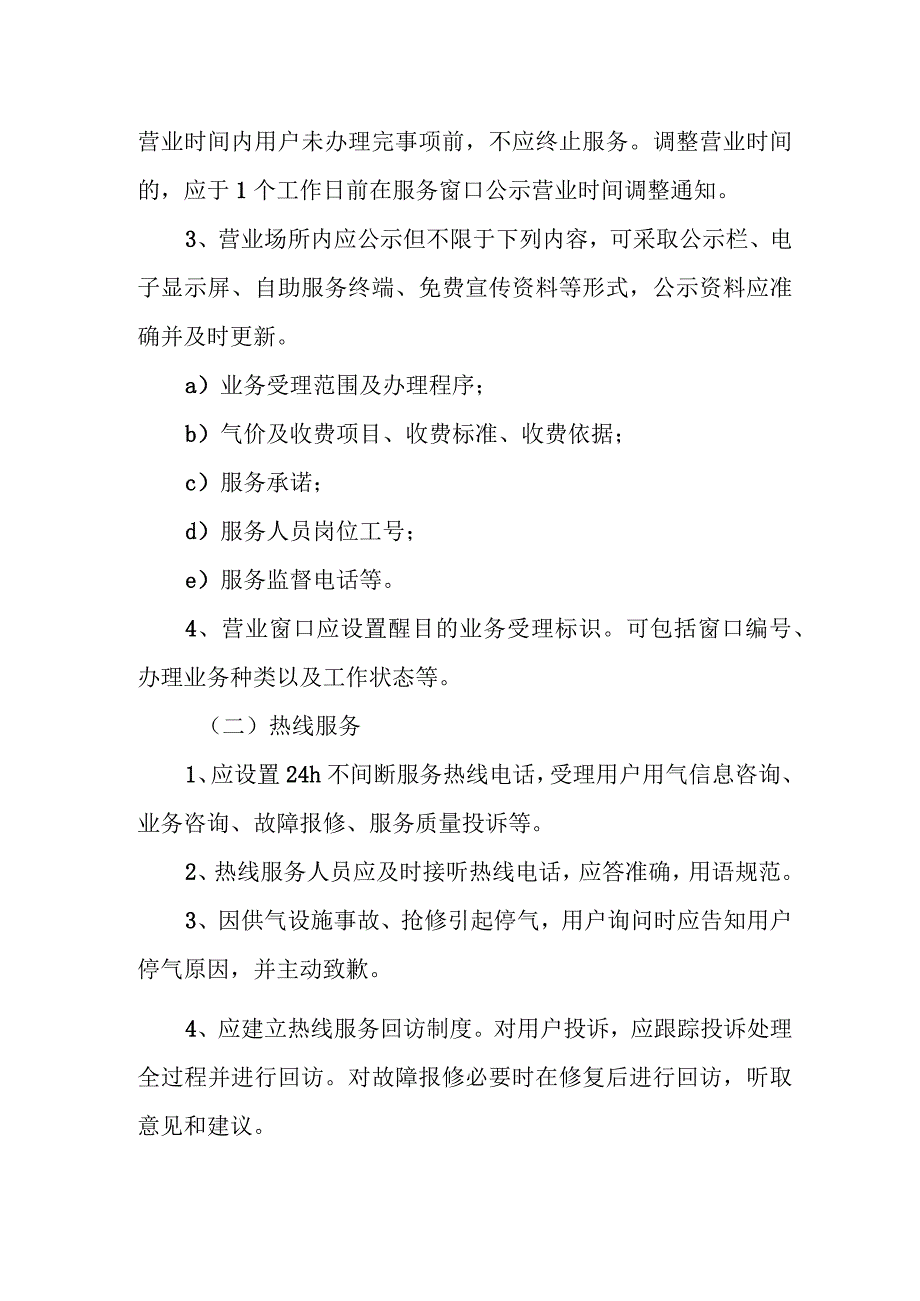 燃气有限公司客户服务管理办法.docx_第3页