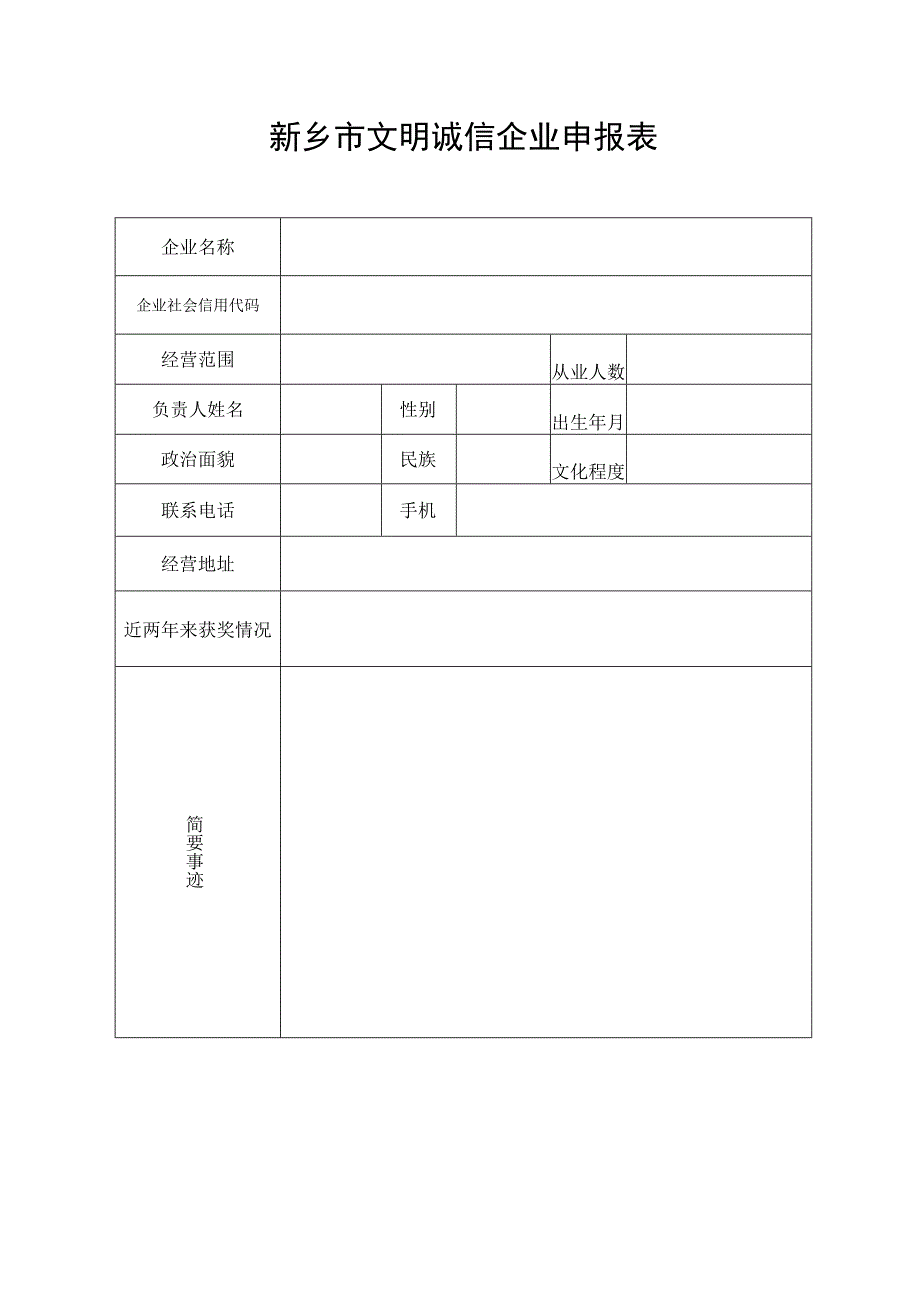 新乡市文明诚信企业申报表.docx_第1页