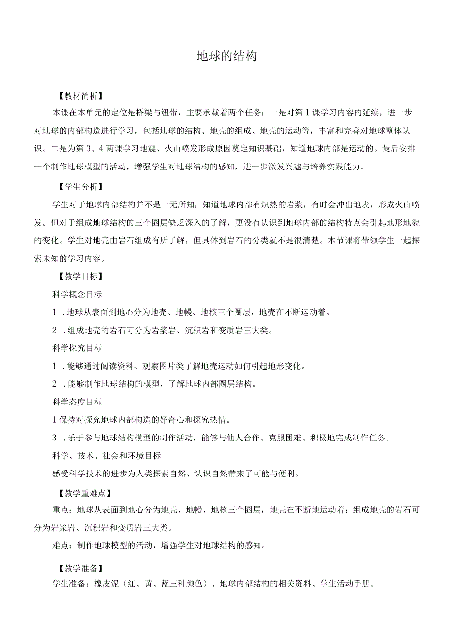 最新教科版小学五年级科学上册《地球的结构》优质教学设计.docx_第1页