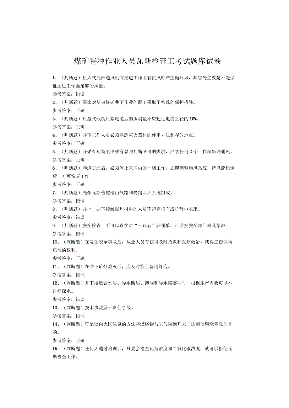 煤矿特种作业人员瓦斯检查工考试题库试卷.docx_第1页