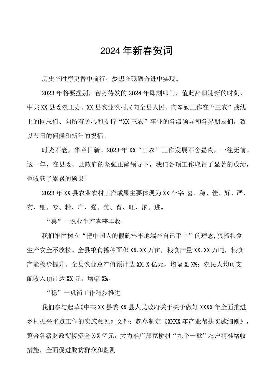 县农村农业局2024年新春贺词八篇.docx_第1页