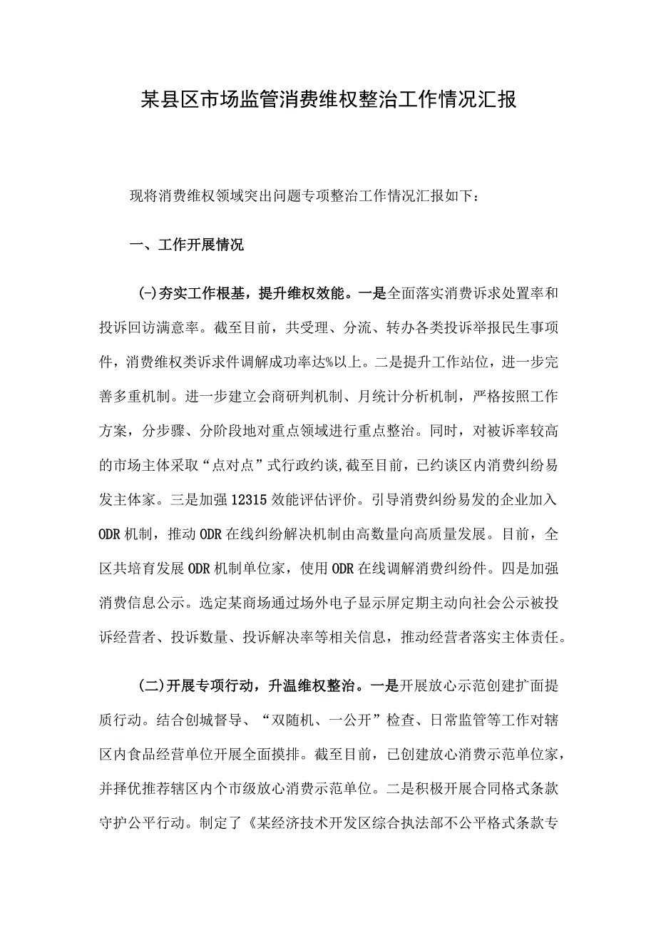 某县区市场监管消费维权整治工作情况汇报.docx_第1页