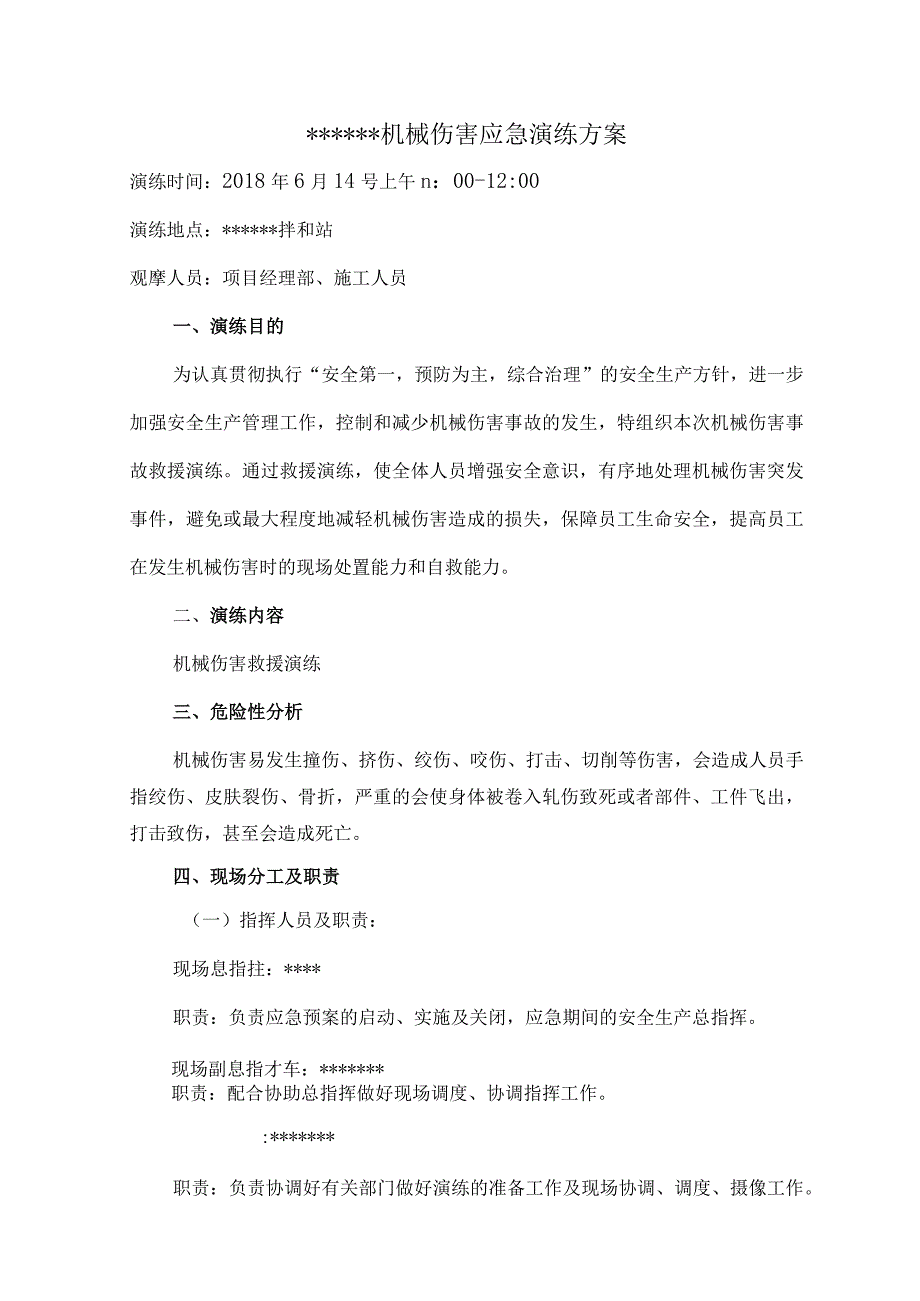 机械伤害应急演练方案最新版.docx_第1页