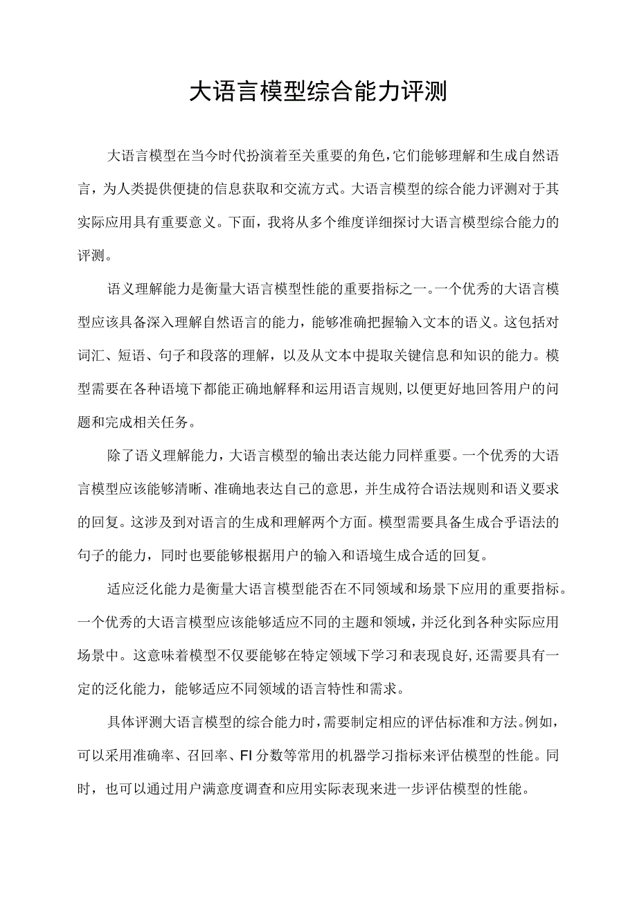 大语言模型综合能力评测.docx_第1页