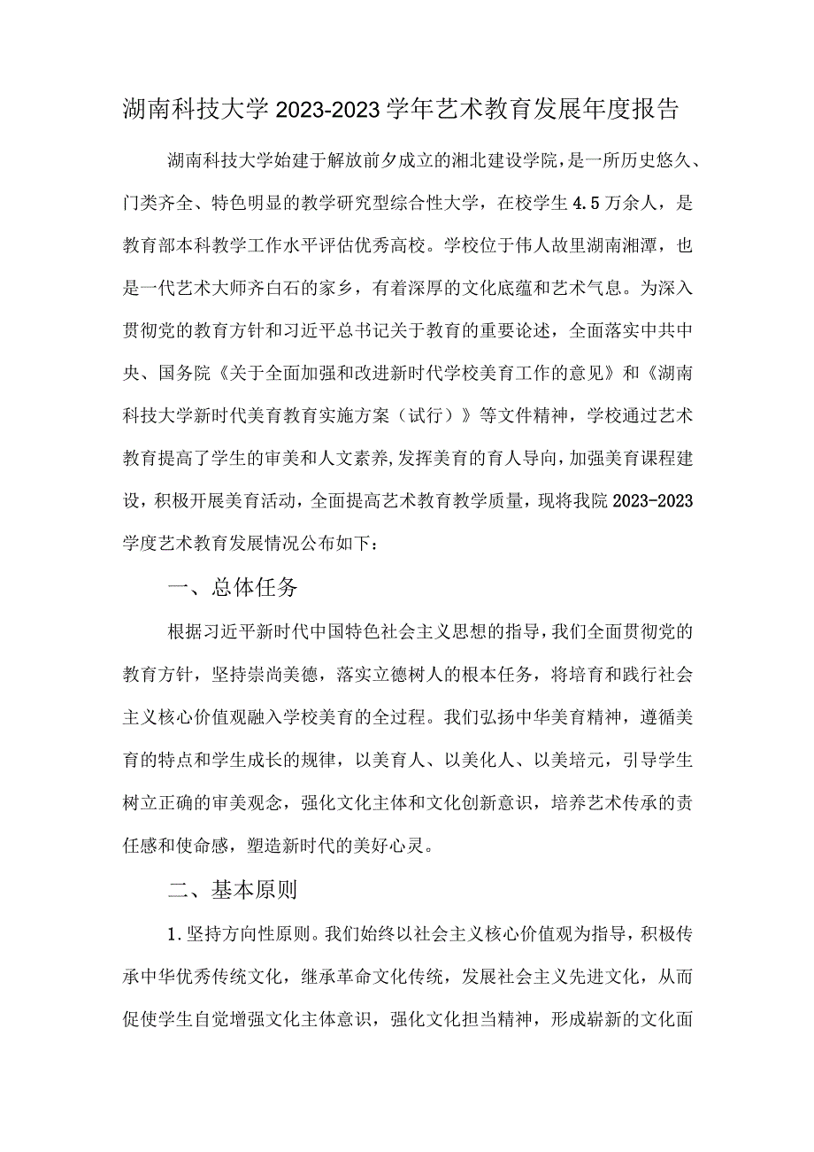 湖南科技大学2022-2023学年艺术教育发展年度报告.docx_第1页