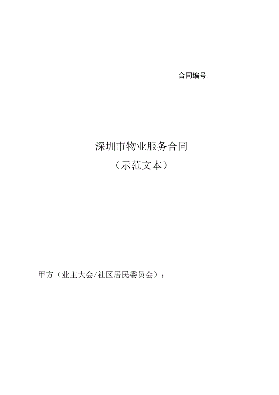 深圳市物业服务合同示范文本甲方业主大会社区居民委员会乙方物业服务企业.docx_第1页