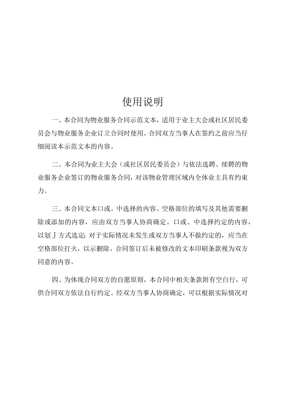 深圳市物业服务合同示范文本甲方业主大会社区居民委员会乙方物业服务企业.docx_第3页