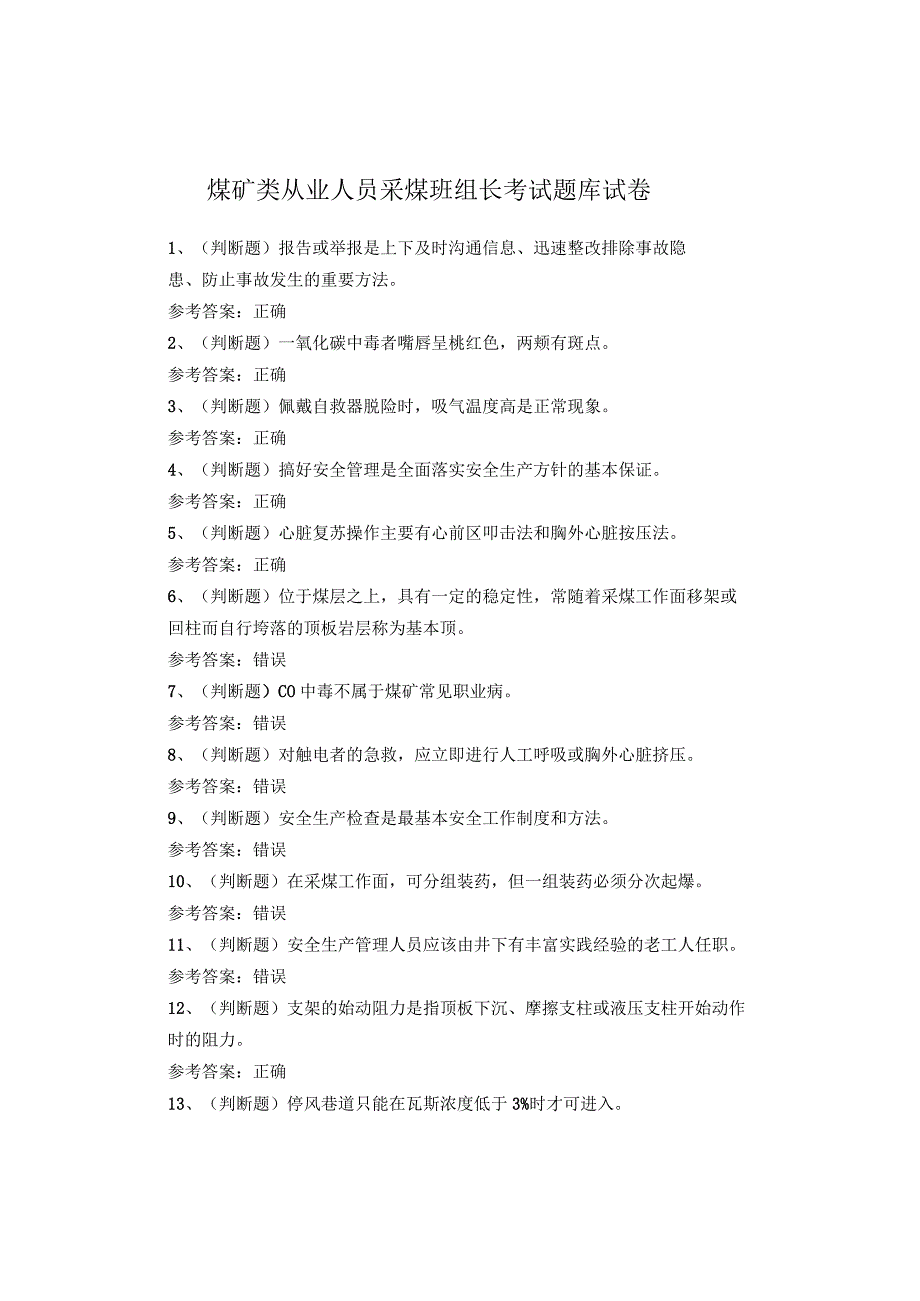 煤矿类从业人员采煤班组长考试题库试卷.docx_第1页