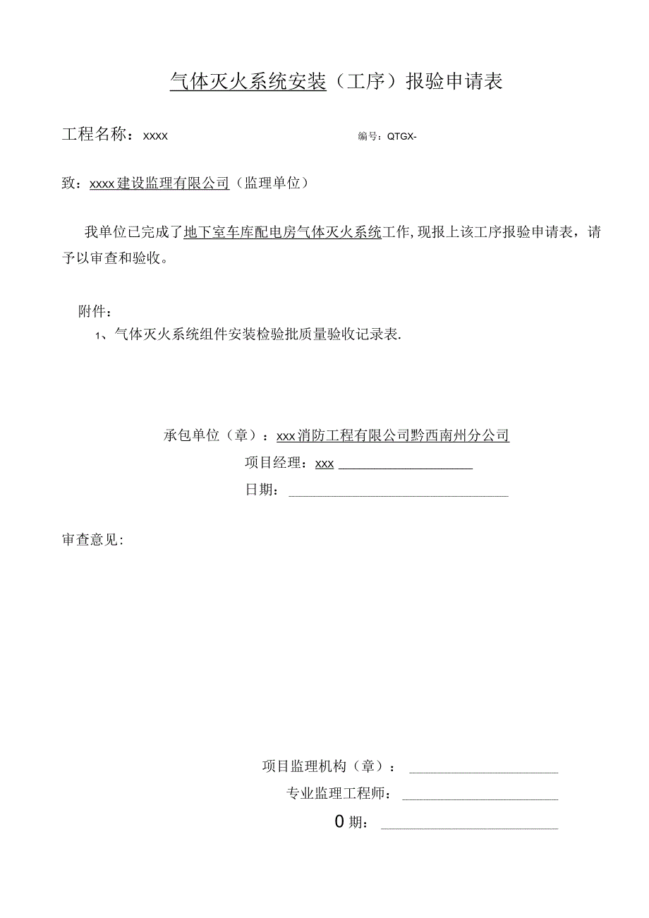 气体灭火工序申请表.docx_第1页