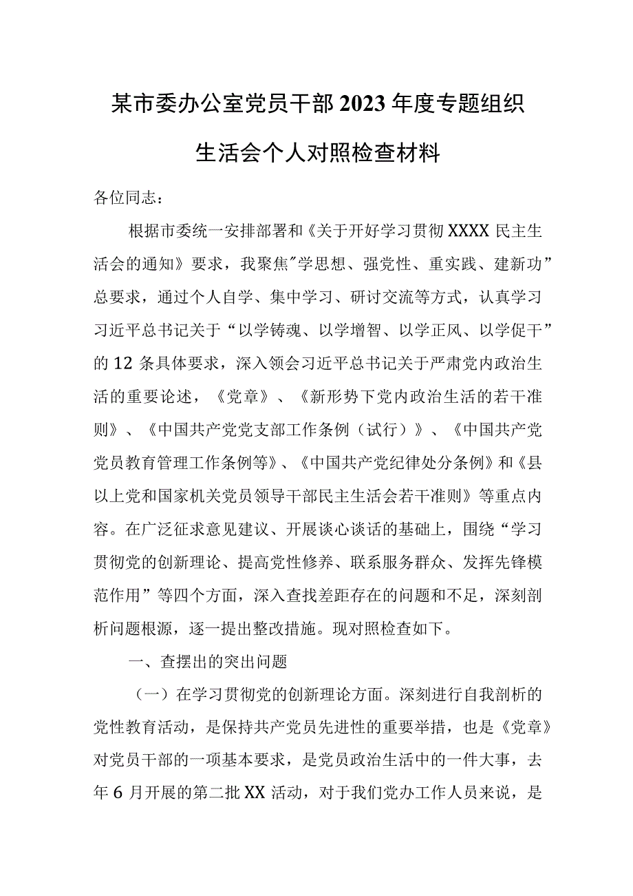 某市委办公室党员干部2023年度专题组织生活会个人对照检查材料.docx_第1页