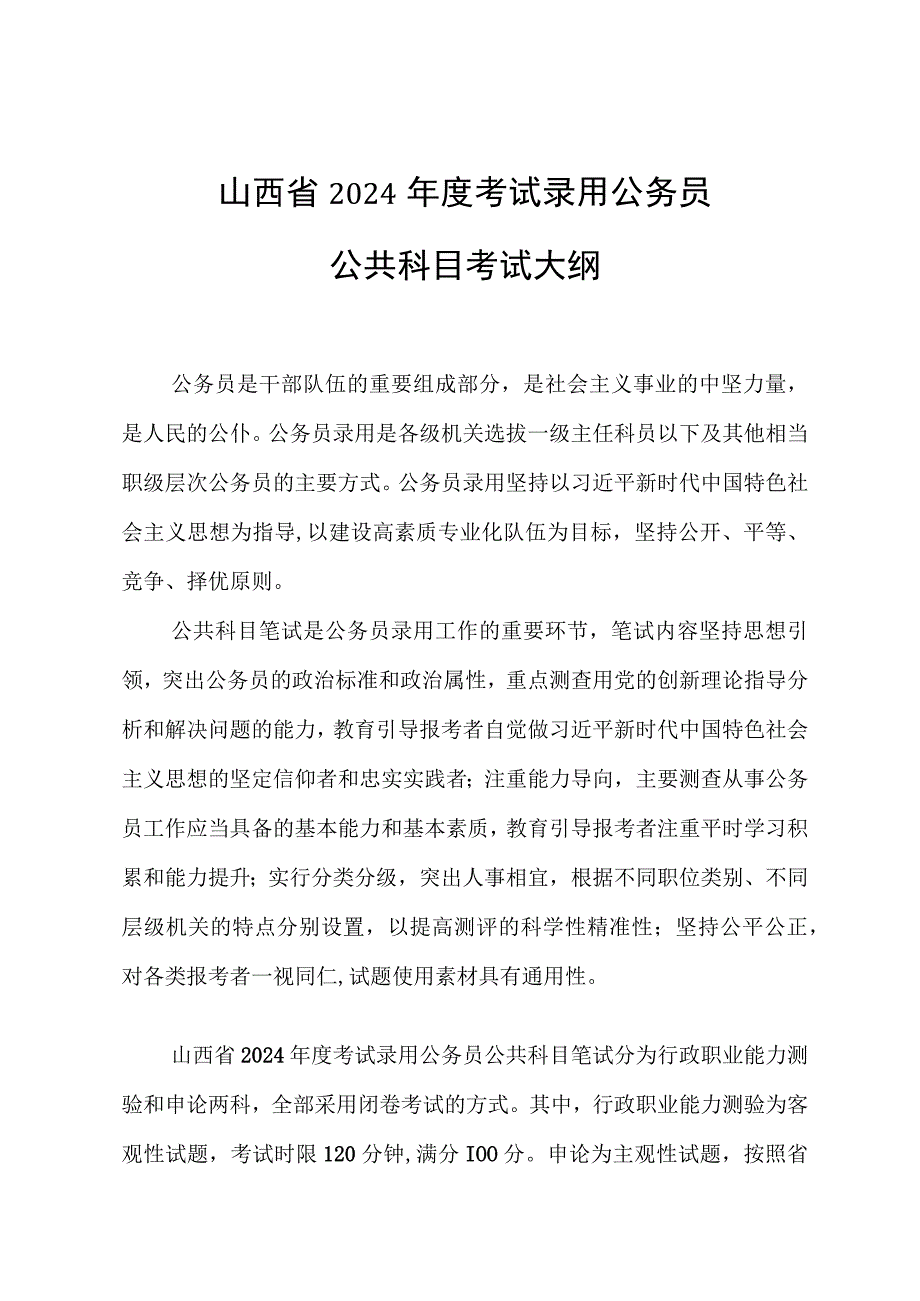 山西省2024年度考试录用公务员公共科目考试大纲.docx_第1页