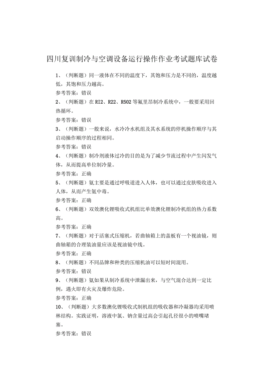 四川复训制冷与空调设备运行操作作业考试题库试卷.docx_第1页