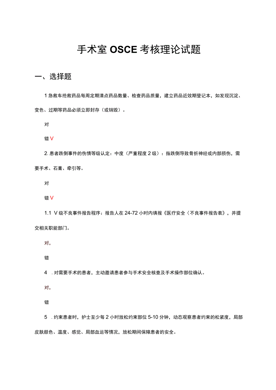 手术室OSCE考核理论试题及答案.docx_第1页