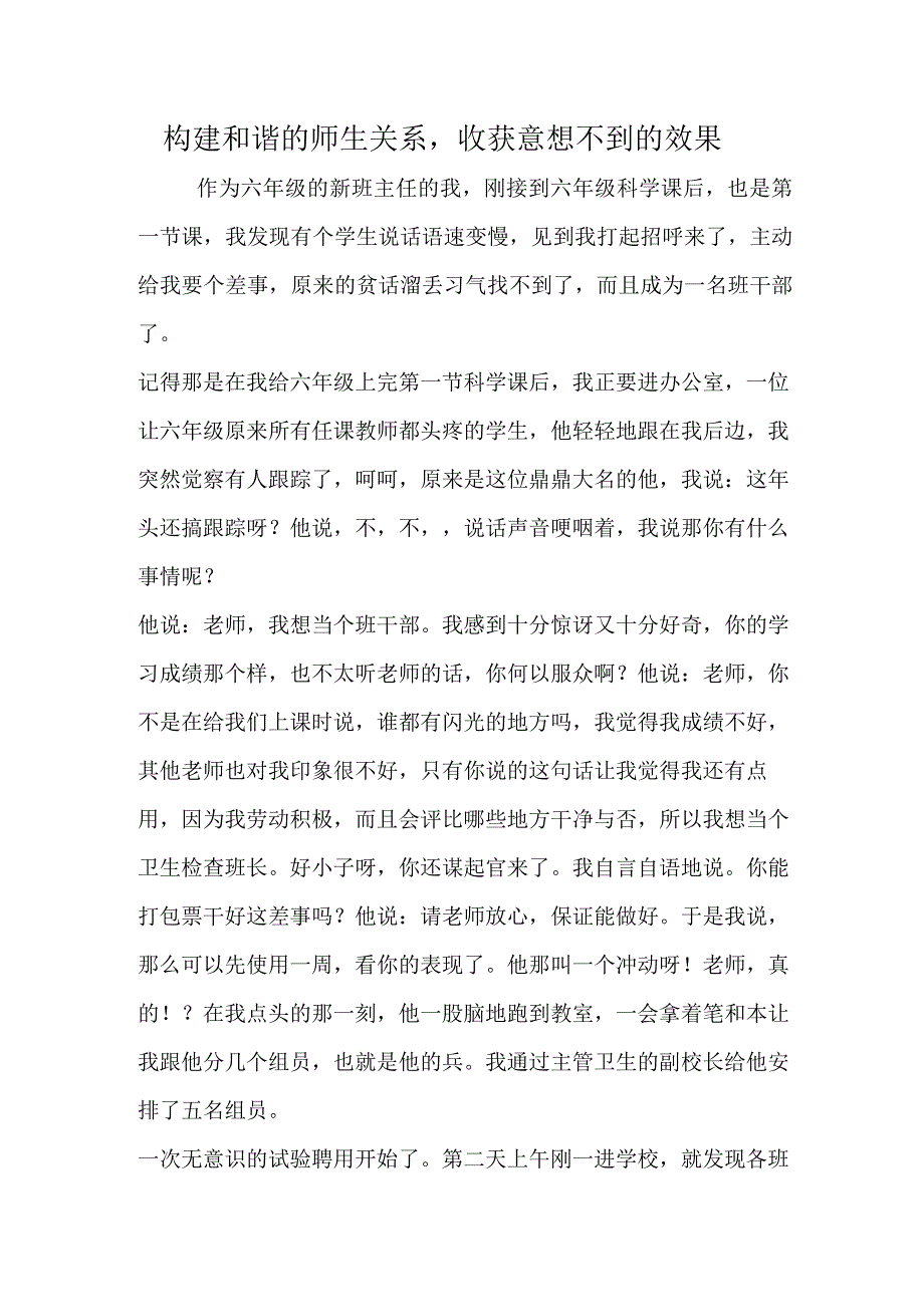 构建和谐的师生关系收获意想不到的效果.docx_第1页