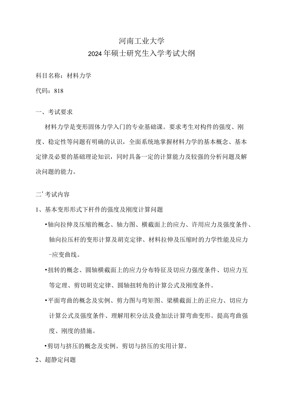 河南工业大学2024年硕士研究生入学考试大纲.docx_第1页