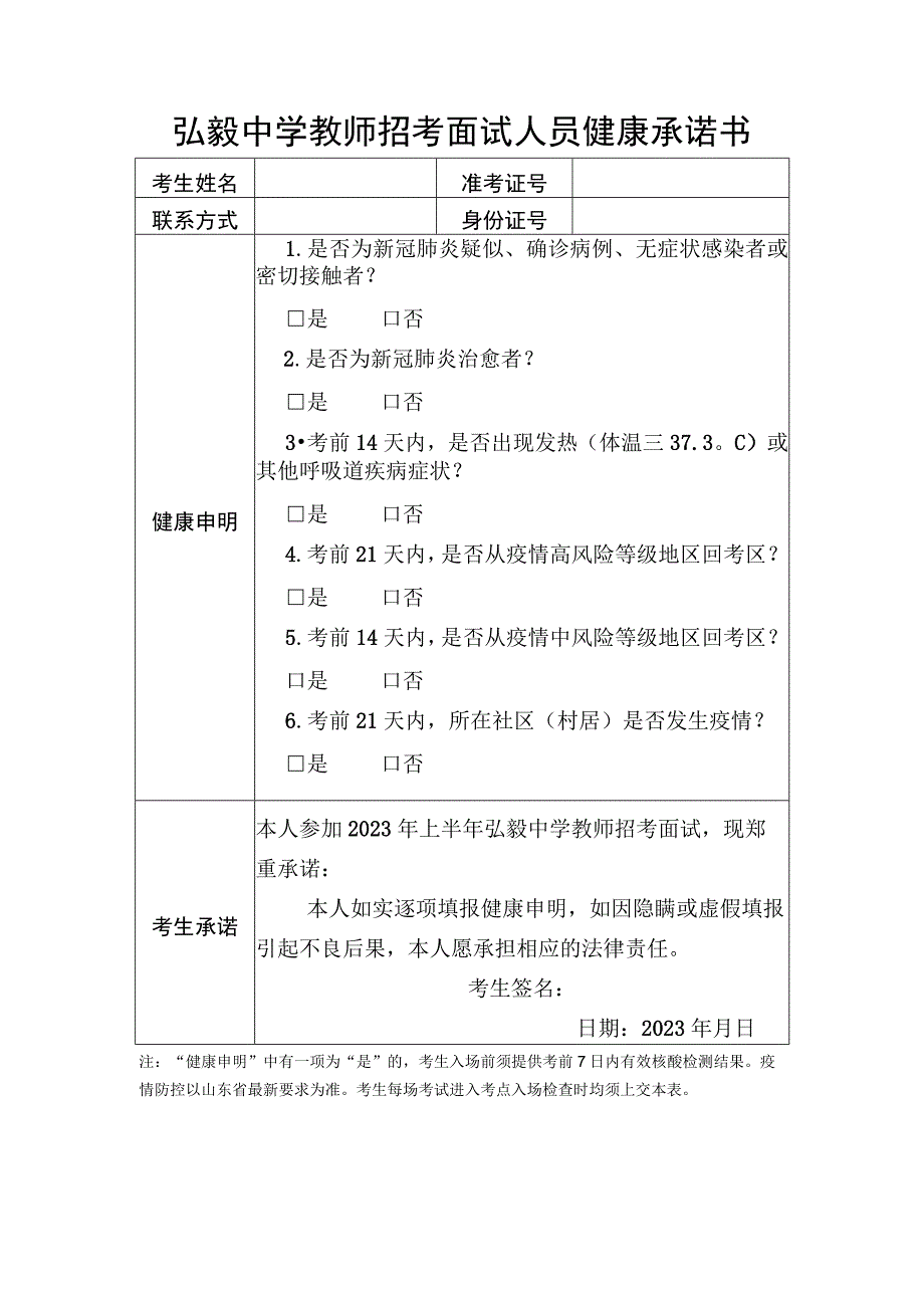 弘毅中学教师招考面试人员健康承诺书.docx_第1页