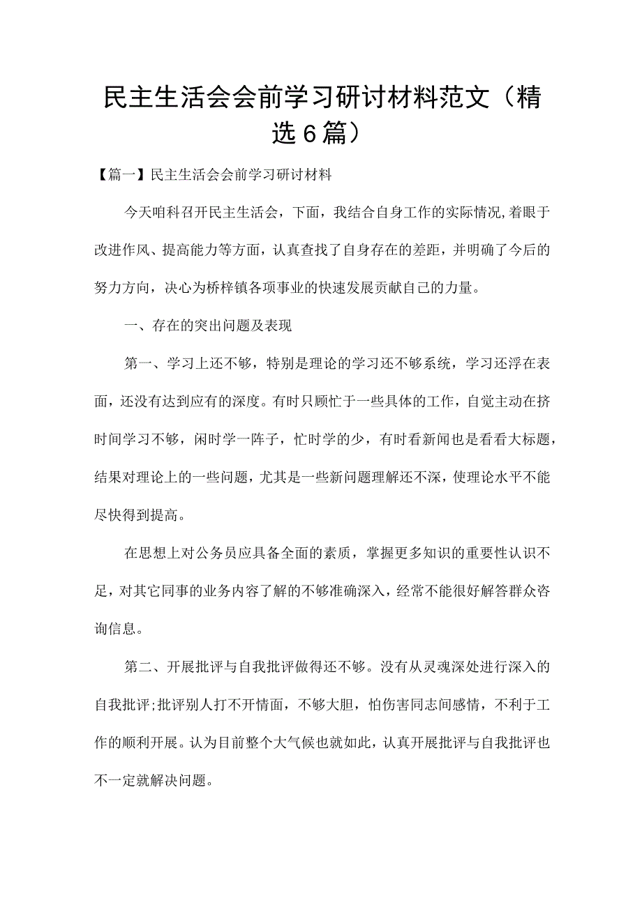 民主生活会会前学习研讨材料范文(精选6篇).docx_第1页