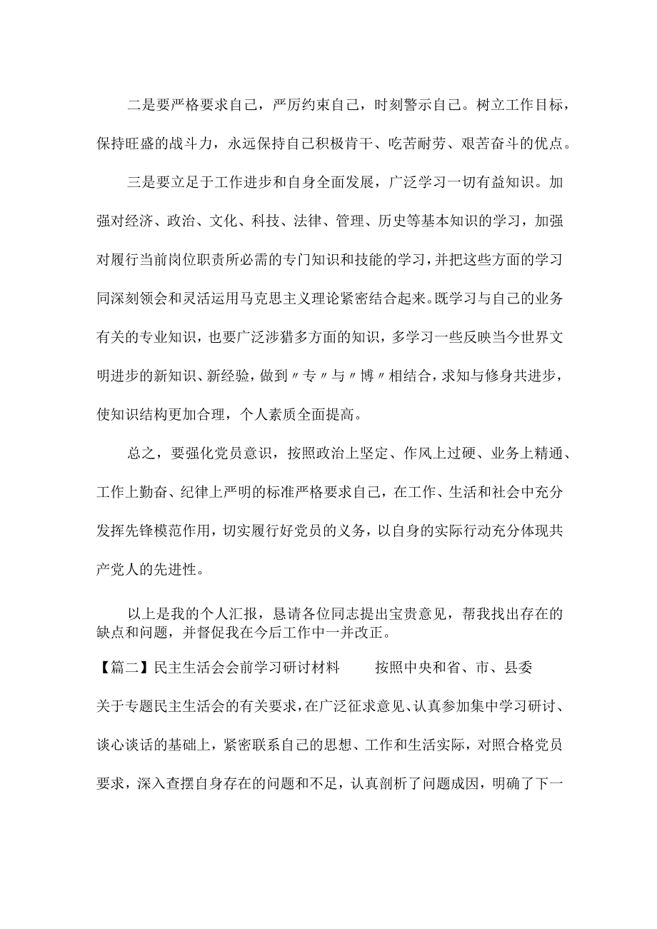 民主生活会会前学习研讨材料范文(精选6篇).docx_第3页