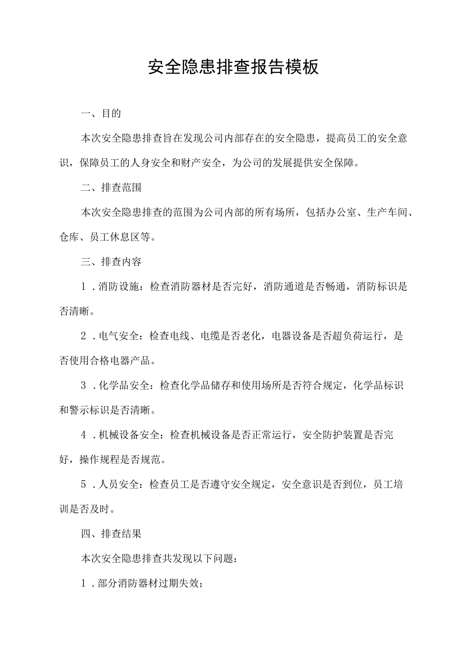 安全隐患排查报告模板.docx_第1页