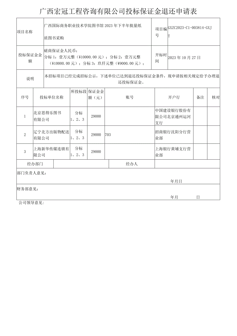 广西宏冠工程咨询有限公司投标保证金退还申请表.docx_第1页