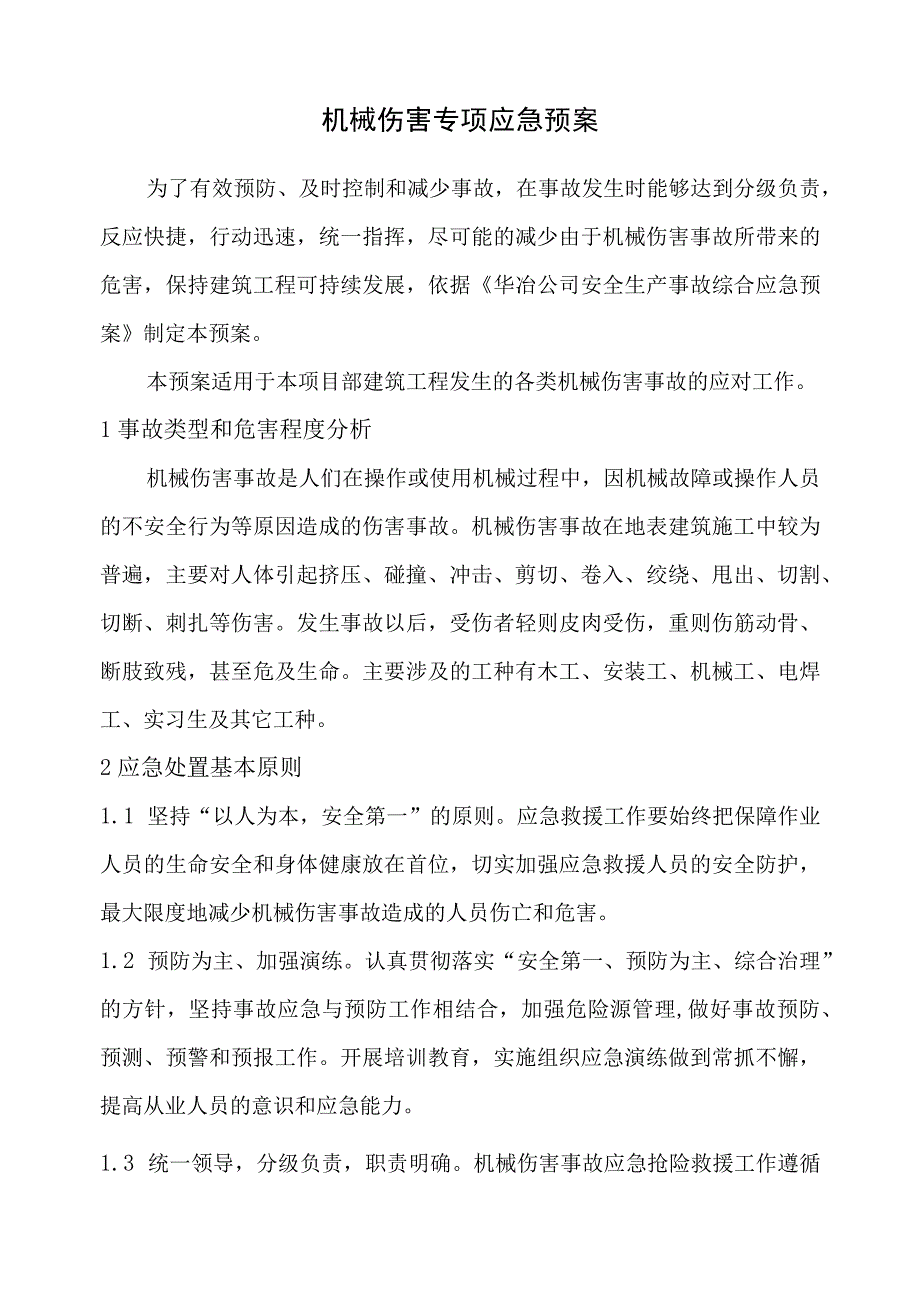 机械伤害专项应急预案.docx_第1页