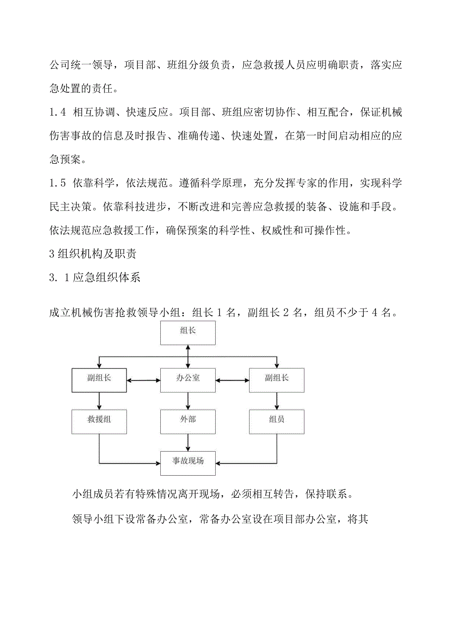 机械伤害专项应急预案.docx_第2页