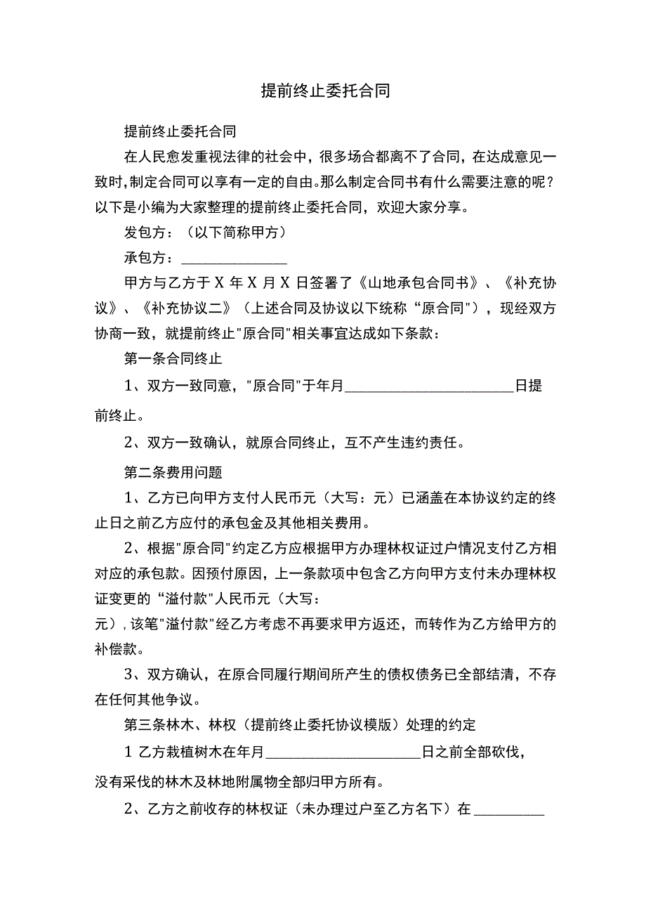 提前终止委托合同.docx_第1页