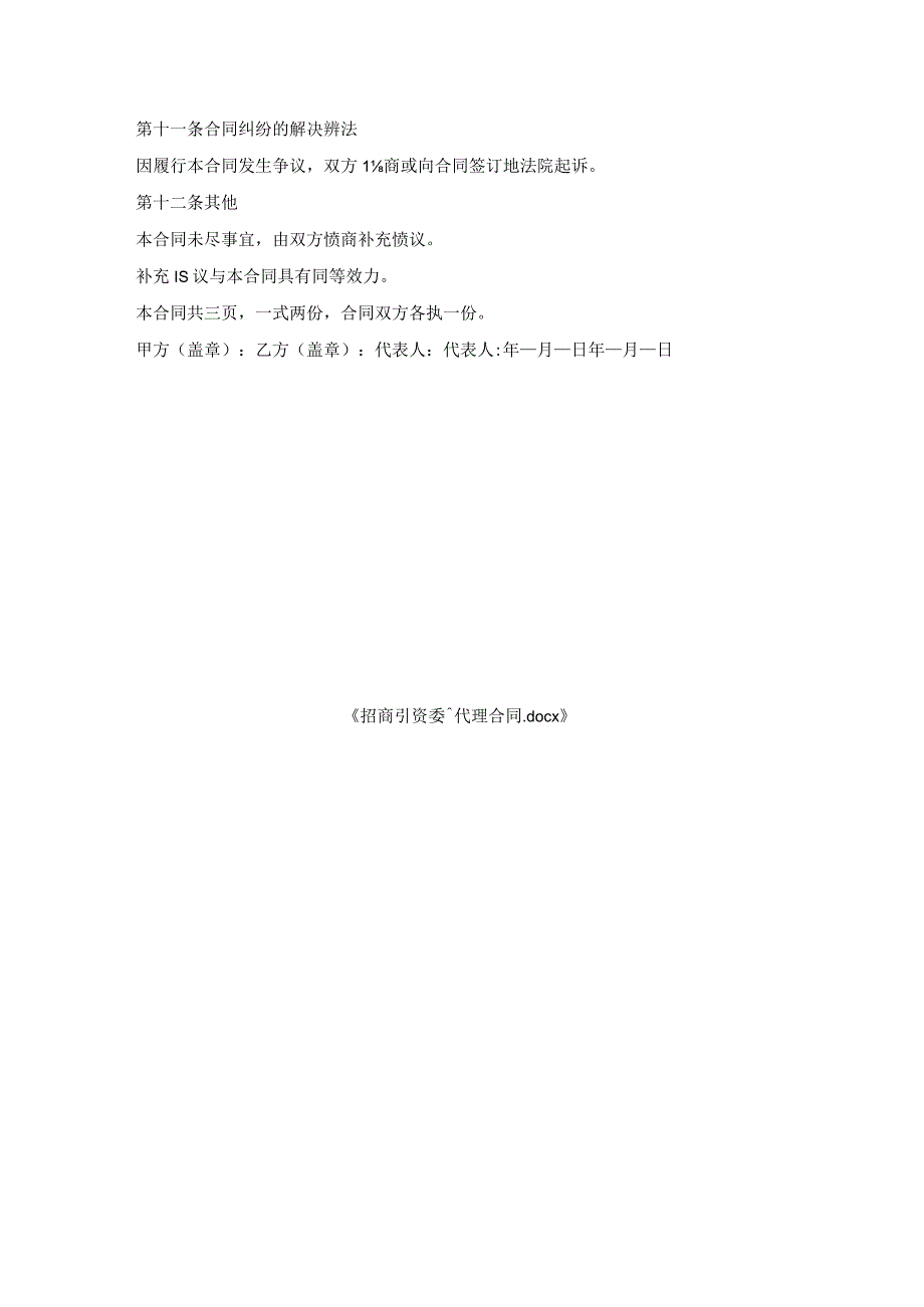 招商引资委托代理合同.docx_第3页