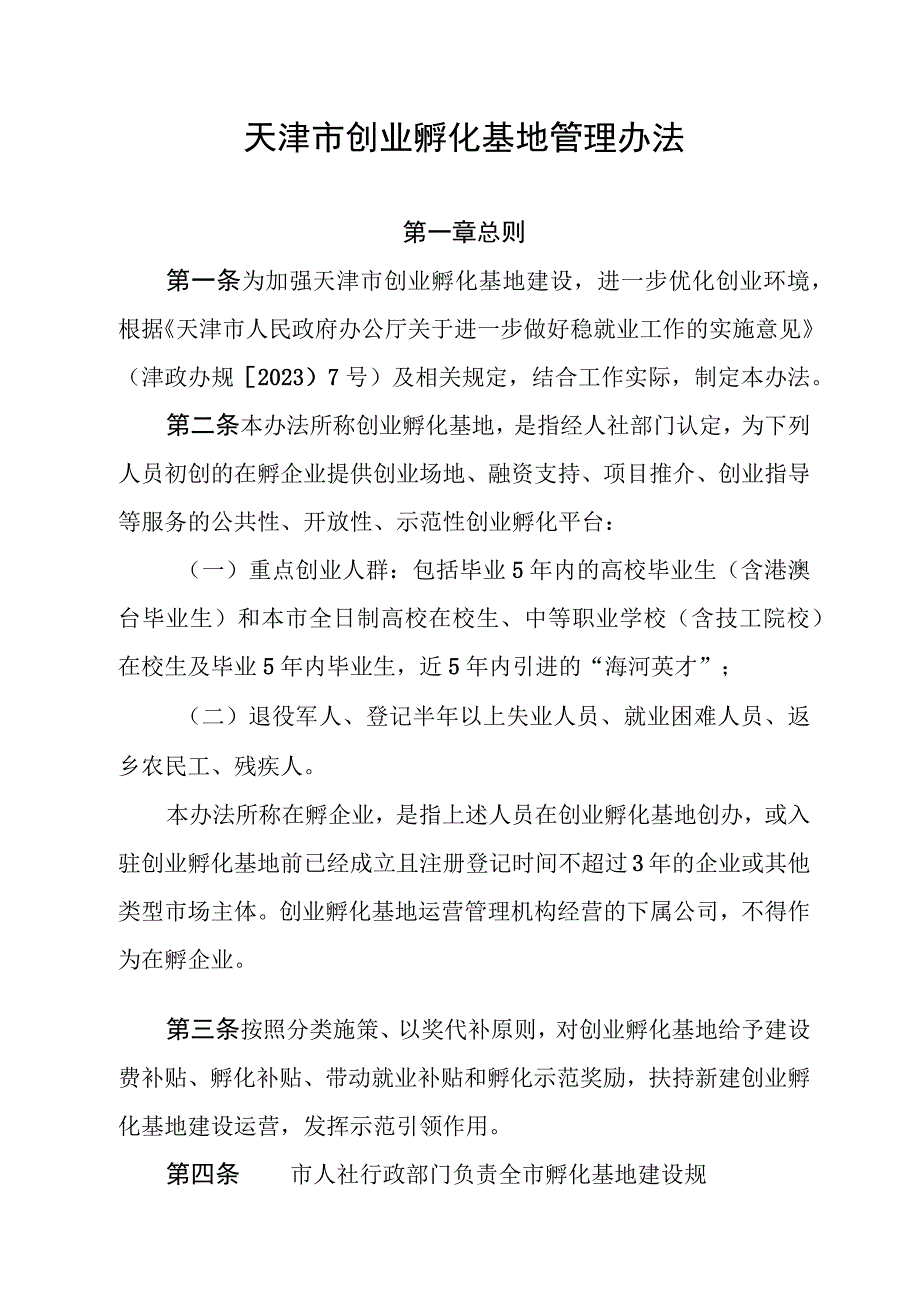 天津市创业孵化基地管理办法-全文及附表.docx_第1页