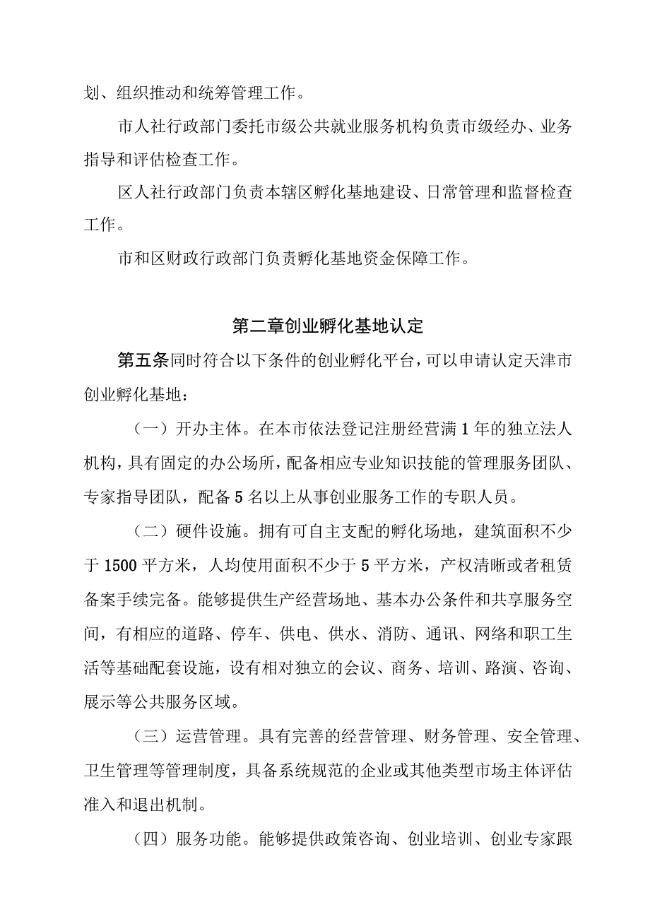 天津市创业孵化基地管理办法-全文及附表.docx_第2页