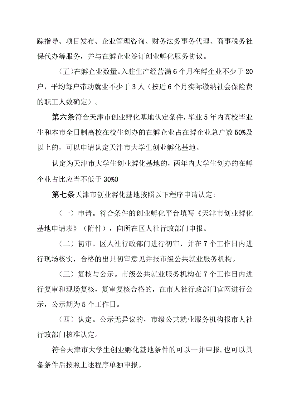 天津市创业孵化基地管理办法-全文及附表.docx_第3页