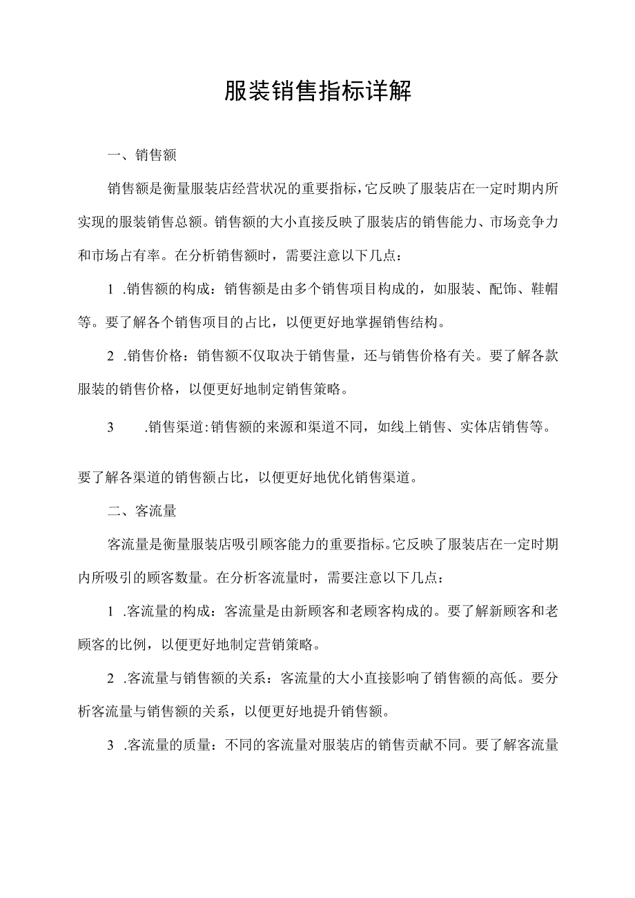 服装销售指标详解.docx_第1页