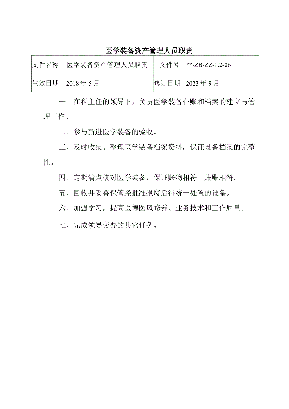 医学装备资产管理人员职责.docx_第1页