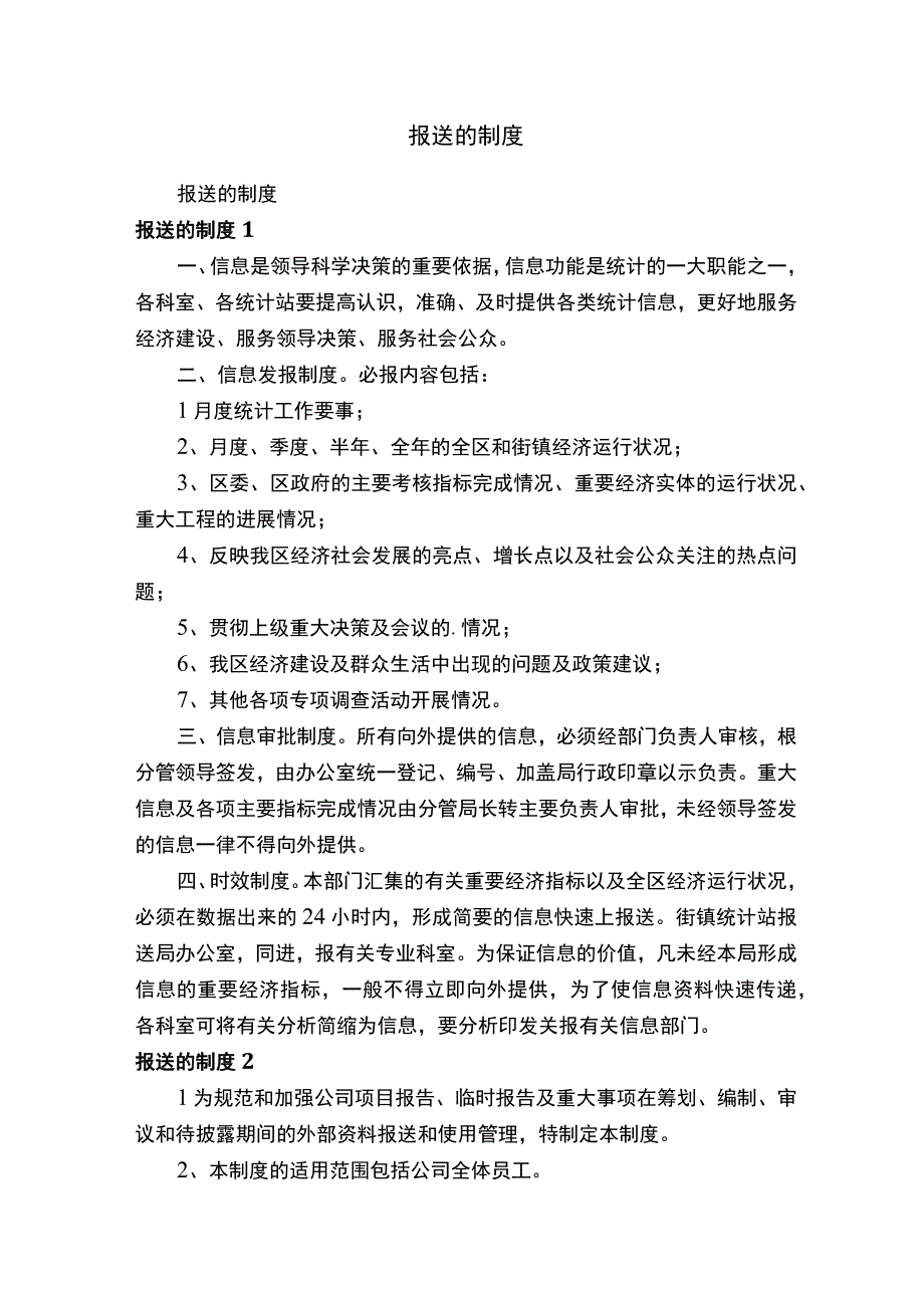 报送的制度.docx_第1页