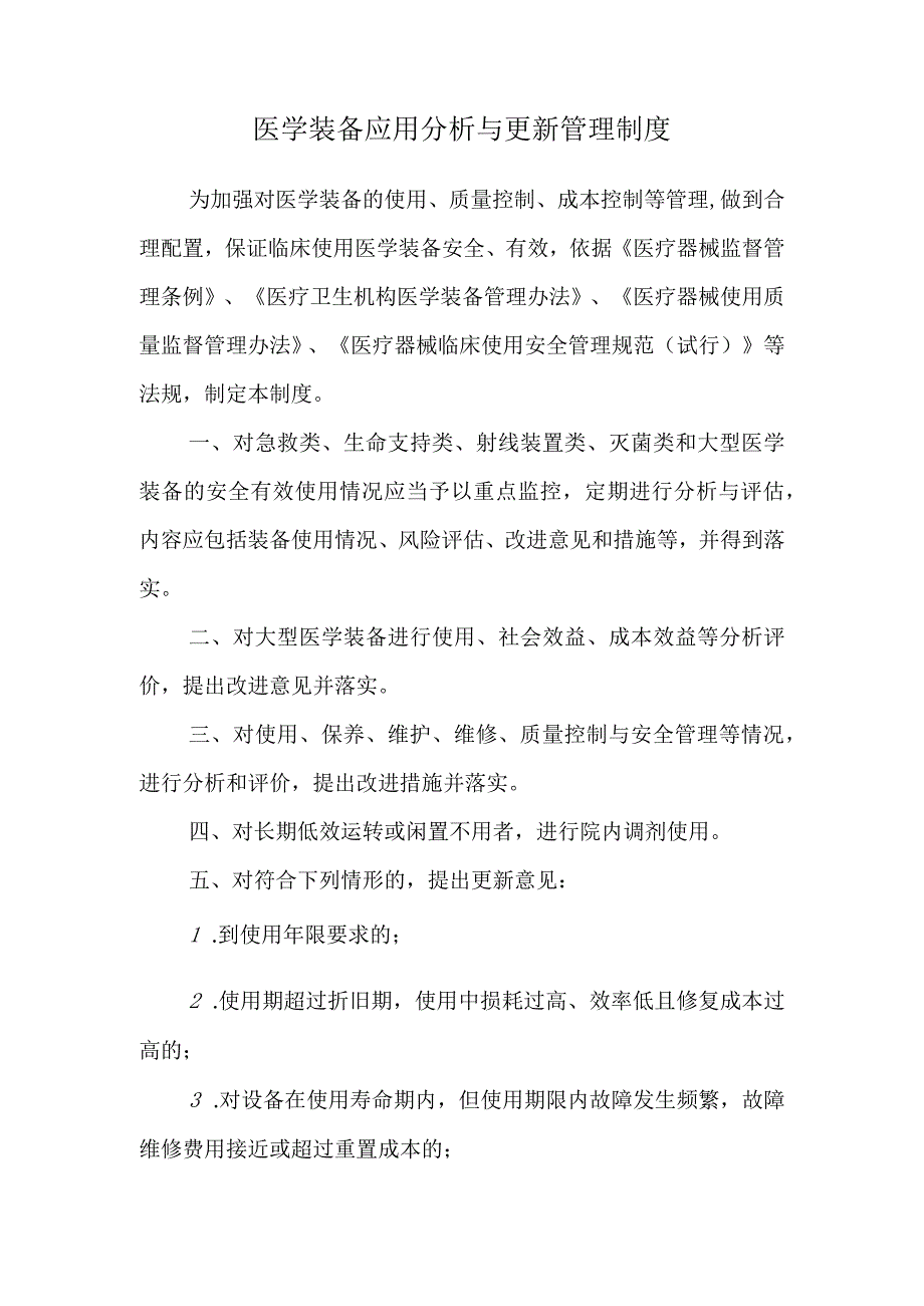 医学装备应用分析与更新管理制度.docx_第1页