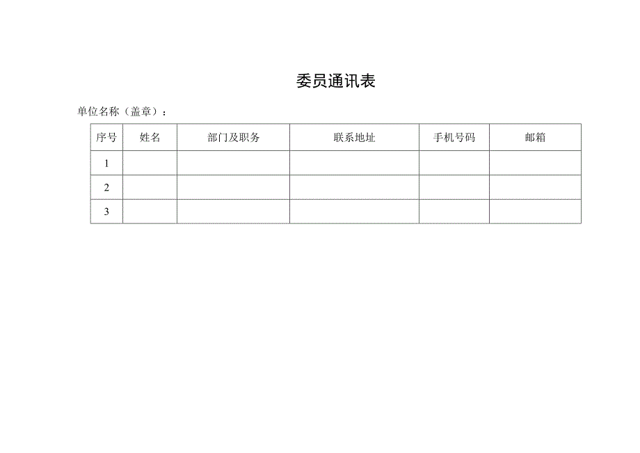 委员通讯表.docx_第1页