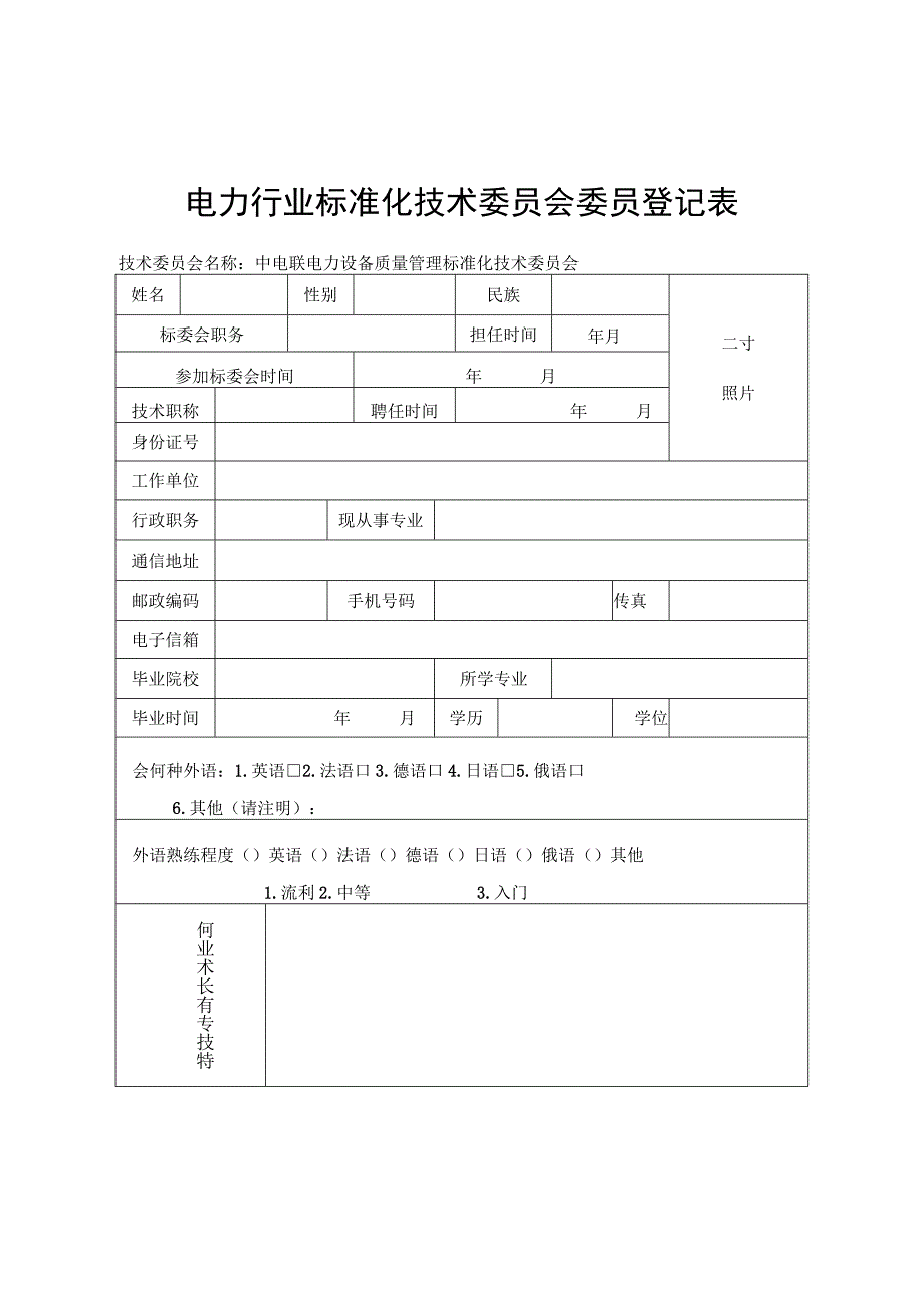 委员通讯表.docx_第3页