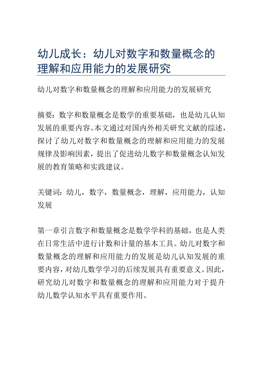 幼儿成长： 幼儿对数字和数量概念的理解和应用能力的发展研究.docx_第1页