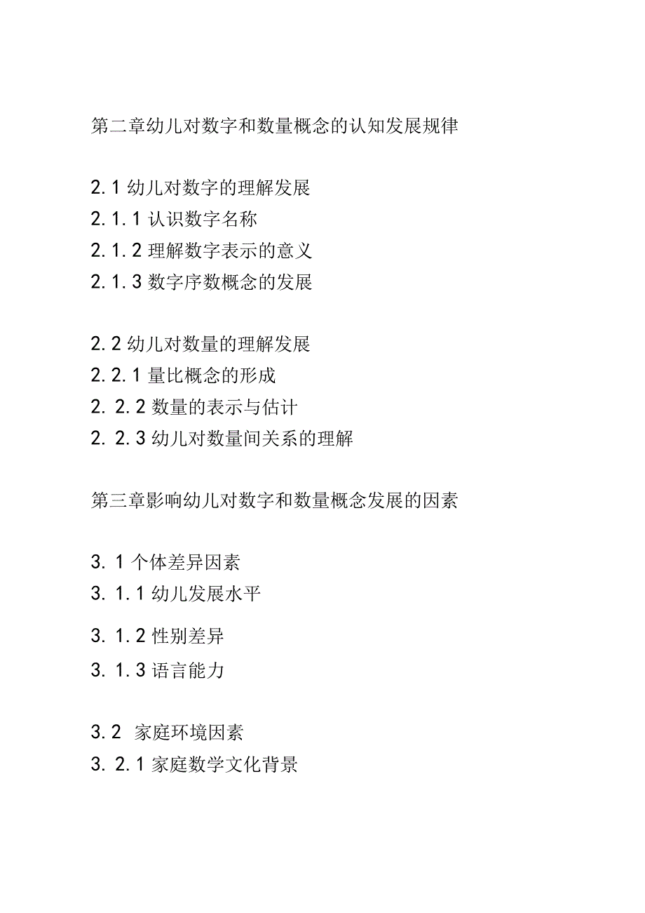 幼儿成长： 幼儿对数字和数量概念的理解和应用能力的发展研究.docx_第2页