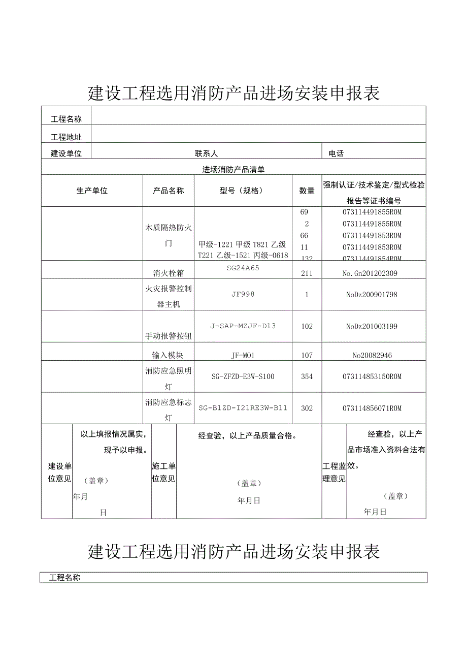 建设工程选用消防产品进场安装申报表.docx_第1页