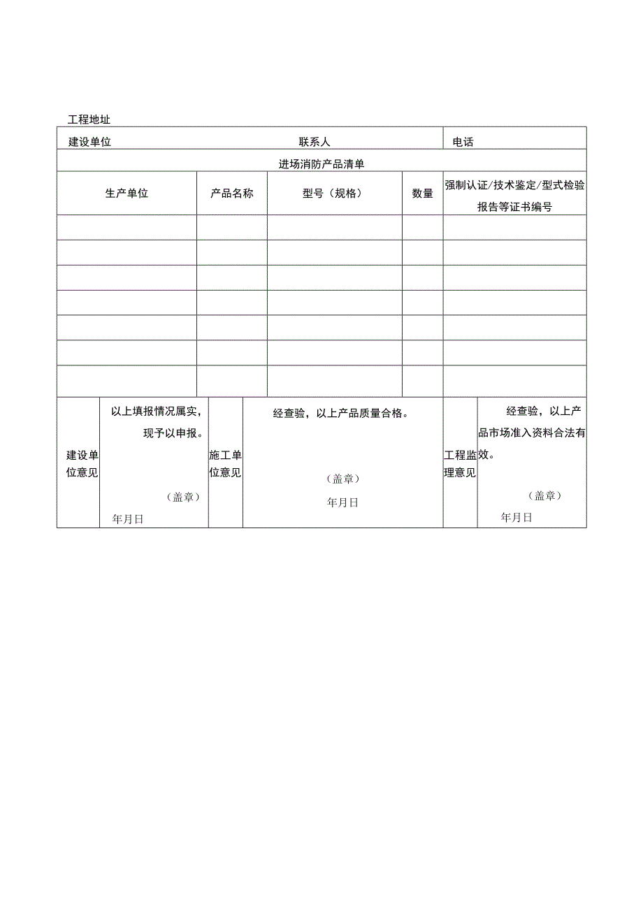 建设工程选用消防产品进场安装申报表.docx_第2页