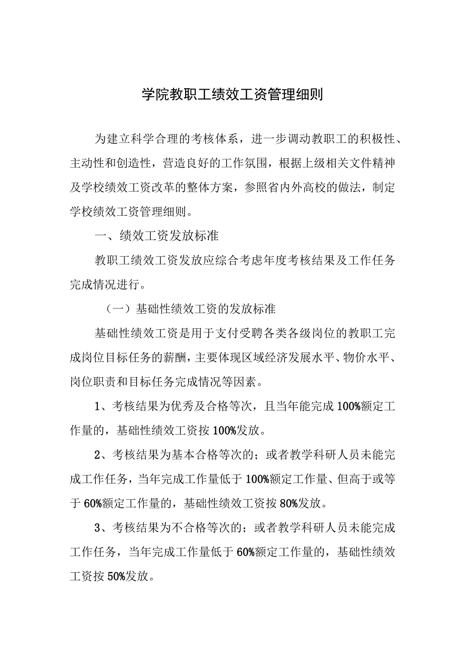 学院教职工绩效工资管理细则.docx_第1页